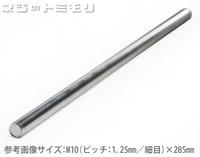 ステンレス　細目　寸切りボルト　[定尺]　M10×285 《ピッチ＝P1.25》 【 1本 】【SBZcou1208】工具穴のないネジ棒。メートル並目よりピッチが細かいです