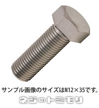 ステンレス　小形　細目　六角ボルト [ 全ねじ ]　M12 × 55　《ピッチ＝1.25》　【 1本入 】【SBZcou1208】2,000円（税別）以上購入で配送料無料！