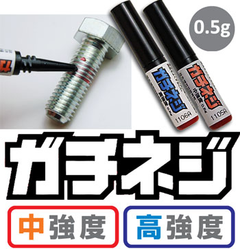 ガチネジ　≪金属用≫0.5g 【中強度】【高強度】　【SBZcou1208】