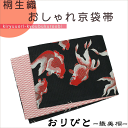 【送料無料】おりびと-織美桐- 日本製 人気ブランド京袋帯・...