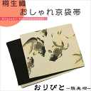 【送料無料】おりびと-織美桐- 日本製 人気ブランド京袋帯・...