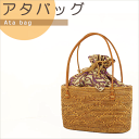 バリ・アタバッグ・籠バッグ・天然素材・ハンドメイド・高品質【オーバル型アタバッグ レザーハンドル】ナチュラル
