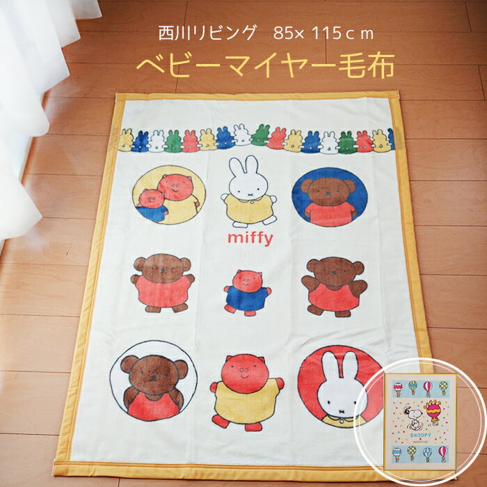西川リビング ベビーマイヤー毛布 85×115cm ベビー毛布 日本製 綿100％ 赤ちゃん 寝具 出産祝い プレゼント