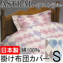 【日本製 掛け布団カバー シングル】アストラル Sサイズ 150×200cm YKK全開ファスナー 掛フトンカバー コットン100% 洗える 品番:363-04
