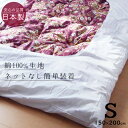 掛け布団カバー シングル 150×200cm 白ネットなし