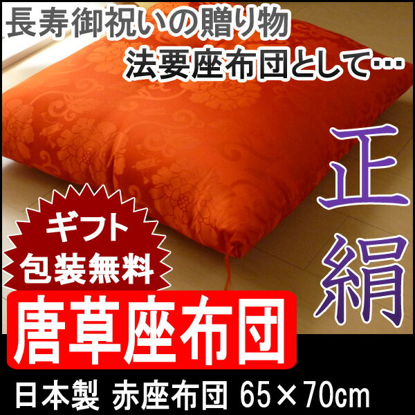 【日本製 正絹座布団 祝寿座布団 長寿御祝い】唐草座布団 65×70cm 緞子判 赤座布団…...:nekoronta:10008289