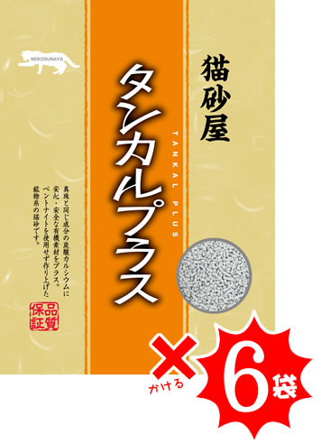 タンカルプラス 6L 6袋セット【送料無料】安心・安全原料からできた猫砂♪