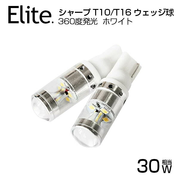 【2 990円⇒2 490円】【送料無料】SHARP製 30W LED T10/T16 ウェッジ球 ...:nelite:10002832