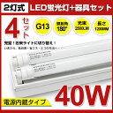 全品ポイント10倍!【即納】【10,000円】【4本セット】 LED蛍光灯 40W形 直管 120cm 高輝度2500LM 専用器具オマケ 2灯用 昼光色 6000K 120個LED素子 G13口金 T8チップ 消費電力18W LEDライト 広角 軽量版 防虫 蛍光灯 led 40w型 グロー式工事不要