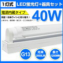 全品ポイント11倍!【即納】2500LM LED蛍光灯 40W形 直管 120cm 高輝度 専用器具オマケ 1灯用 昼光色 6000K G13口金 T8チップ 消費電力18W LEDライト 広角 軽量版 防虫 蛍光灯 led 40w型 グロー式工事不要