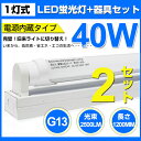 全品ポイント10倍!【2本セット】【即納】 LED蛍光灯 40W形 直管 120cm 高輝度2500LM 専用器具オマケ 1灯用 昼光色 6000K G13口金 T8チップ 消費電力18W LEDライト 広角 軽量版 防虫 蛍光灯 led 40w型 グロー式工事不要