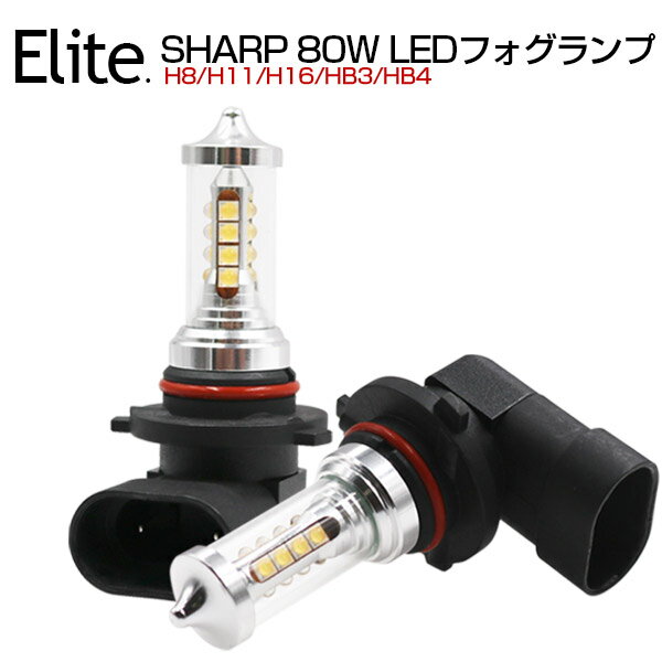 【即納】最新型【送料無料】SHARP製 80W LED フォグランプ 1200LM H8 H11 H16 HB4 HB3 ホワイト 純正交換 DC 12V対応 シャープ LEDバルブ LEDライト LEDチップ 16個搭載 360度発光 アルミヒートシンク採用 省エネ LEDフォグ 一年保証