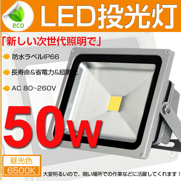 予約！【4,980円⇒2,490円】送料無料 4300ML LED 投光器 50W 昼光色…...:nelite:10002767