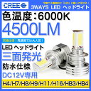 全品ポイント10倍!【即納】 送料無料 ダイハツ S32# 系 ハイゼット カーゴ ロービーム DAIHATSU H4 3面発光設計 4500LM LED ヘッドライト ホワイト 6000K!35W CREE製 COB素子 LEDバルブ 【LEDヘッドライト 白 H4】 2個セット