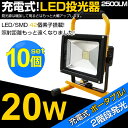 全品ポイント10倍!【10個セット】【即納】送料無料 20W・200W相当 LED 充電式 ポータブル投光器 2500LM 最大16時間可能 広角 SMD 42連 LED作業灯 LED投光器 軽量 防水加工 充電式ライト 看板灯 集魚灯 作業灯 駐車場灯 投光器 LED充電式/携帯式 作業灯 サーチライト 防災用品