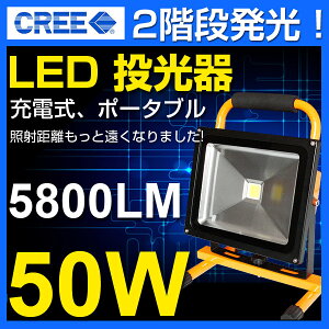 全品ポイント10倍【即納】送料無料5800LM50WLED充電式ポータブル投光器最大11時間可能広角CREELED作業灯LED投光器軽量防水加工充電式ライト看板灯集魚灯作業灯駐車場灯投光器LED充電式/携帯式作業灯サーチライト防災用品