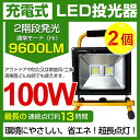全品ポイント10倍!【即納】【2個セット】送料無料 9600LM 100W・1000W相当 LED 充電式 ポータブル投光器 最大13時間可能 広角 CREE 100W LED作業灯 LED投光器 軽量 防水加工 スタンド 充電式ライト 看板灯 集魚灯 作業灯 駐車場灯 サーチライト 登山