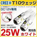 全品ポイント10倍!【送料無料】CREE製 25W LED T10/T16 ウェッジ球 対応 6500K 8000K ホワイト LED バルブ 白 広角 セット 12V対応 CHIP 省エネ LEDバルブ 【ポジションランプ/ウインカー/テール/ブレーキ/ルーム球等に 】/40W