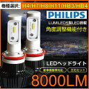 PHILIPS社製 8000ルーメン LEDヘッドライト H4 Hi/Lo H7 H8 H11 H16 HB3 HB4 H1 H3 H3C LED ヘッドライト ホワイト 6000K-6500K 新基準車検対応 フィリップス Lumileds LEDチップ 搭載
