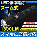 【即納】【3,580円】送料無料 USB充電対応 懐中電灯 1800ルーメン CREE社 XM-L T6 LED 充電式 懐中電灯超強力 LEDライト/ LED サーチライト/防災グッズ/点滅/前照灯 登山/生活防水 点灯3パターン