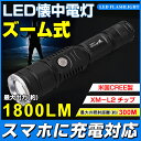全品ポイント5倍!【即納】【3,580円】送料無料 USB充電対応 懐中電灯 1800ルーメン CREE社 XM-L T6 LED 充電式 懐中電灯超強力 LEDライト/ LED サーチライト/防災グッズ/点滅/前照灯 登山/生活防水 点灯3パターン