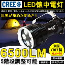 【即納】送料無料 懐中電灯 6500ルーメン CREE社 XML T6 LED 充電式 懐中電灯超強力 LEDライト/ LED サーチライト/防災グッズ/点滅/前照灯 登山/生活防水 点灯5パターン