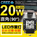 全品ポイント5倍!【5,780円⇒5,380円】【2個セット】【即納】送料無料 広角★CREE製 20W 4連 LED作業灯 1800LM 角型 12v/24v兼用 LED ワークライト ホワイト 屋外照明用 防水仕様!LEDサーチライト 小型 船舶/各種作業車対応 バックライト/ローライト/フォグランプ