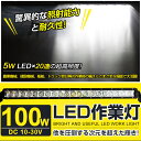 全品ポイント10倍!【即納】送料無料 狭角 ★100W 20連 LED作業灯 11000LM 角型 12v/24v兼用 LED ワークライト ホワイト 屋外照明用 防水仕様!LEDサーチライト 小型 船舶/各種作業車対応 LED作業灯 バックライト/ローライト/フォグランプ