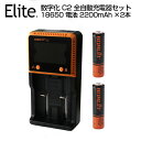 【即納】送料0円!セットでお得★18650 リチウムイオン電池 2200mAh×2本 + 数字化 C2 全自動デジタル/マルチ充電器★バッテリー バッテリー デュアルチャネル独立作業 18650 リチウムイオン電池充電器 同時に2電池を充電可能!