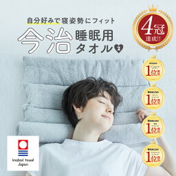 【 今治睡眠用タオル2 】高品質な肌触りのふかふか<strong>今治タオル</strong><strong>枕</strong> <strong>枕</strong> まくら ピロー 今治<strong>枕</strong> <strong>今治タオル</strong> 首<strong>枕</strong> 今治 タオル 今治産 タオル地 綿100％ パイル地 国産 <strong>今治タオル</strong>ブランド 日本製 首こり 低め 調整 洗える プレゼント 低め