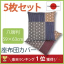 座布団カバー 5枚セット 八端判 59×63cm 綿100% 日本製 法事用 公民館用 居酒屋用 業務用 旅館用 飲食店用 お料理屋 ホテル用 集会場 インターロック 麻刈【即納】