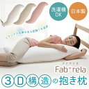 【新発売】ファブリラ 洗える抱き枕 3D構造 抱き枕 洗える...