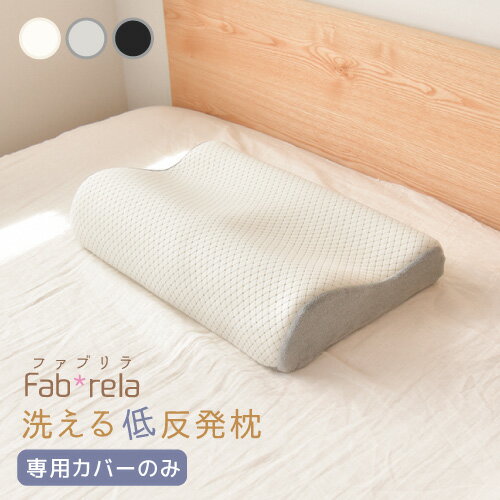 ファブリラ 低反発枕 カバー 【枕カバーのみ】