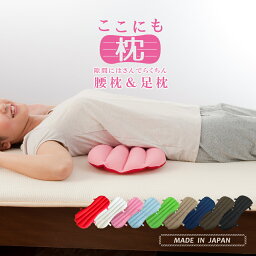 腰枕 腰痛 腰まくら 反り腰 クッション ここにも枕 眠り製作所 日本製 腰痛 グッズ 快眠グッズ 腰まくら 足枕 膝枕 脚枕 まくら 腰痛 むくみ 調整可 洗える パイプ ビーズ 快眠グッズ 椅子 クッション デスク カーシート 運転 姿勢 猫背 背筋 平背 お昼寝