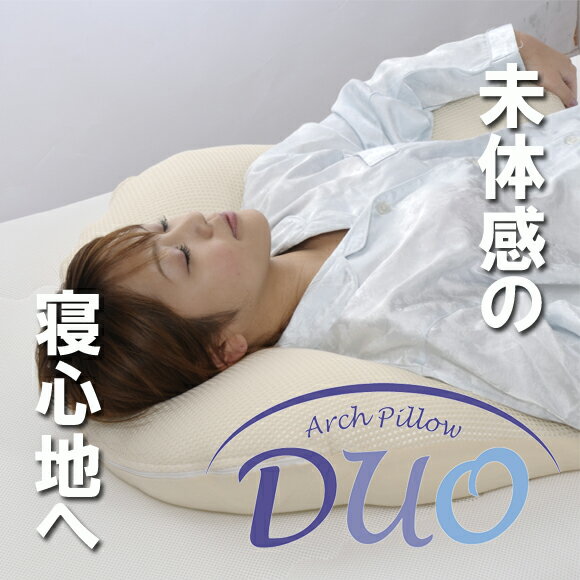 新発想のアーチ型枕 アーチピローDUO 【送料無料】