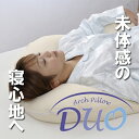 新発想のアーチ型枕 アーチピローDUO いびき軽減に対応！寝心地ファーストクラス！送料無料 デュオ まくら 抱き枕 安眠 快眠 肩こり いびき 日本製