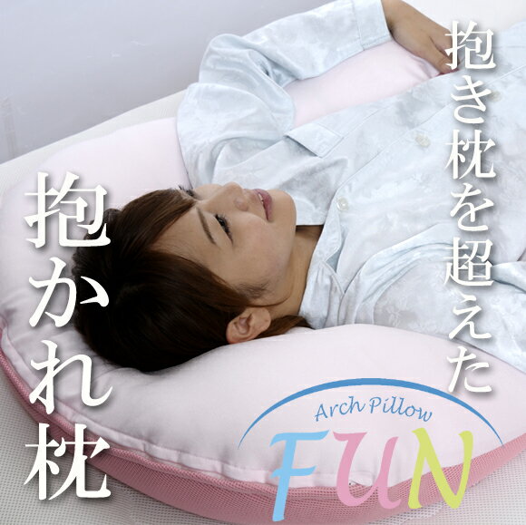 抱かれ枕「アーチピローFUN」枕/まくら/マクラ/抱き枕/抱きまくら/だきまくら/洗える/肩こり/首こり/頚椎/安眠/快眠/いびき/うつぶせ/妊婦/授乳クッション/ホテル/日本製/国産10P04Aug13ゆうゆう散歩(5/7)で紹介された人気の抱かれ枕☆70,000人が抱かれ中♪ファーストクラスの寝心地☆pillow fun ファン アーチ型 だかれまくら 抱かれまくら 抱枕