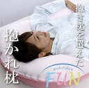 抱かれ枕「アーチピローFUN」【送料無料】【返品無料対応】【楽ギフ_包装】枕/まくら/マクラ/抱き枕/抱きまくら/だきまくら/洗える/肩こり/首こり/頚椎/安眠/快眠/いびき/うつぶせ/妊婦/授乳クッション/ホテル/日本製/国産【RCP】10P11Jan14
