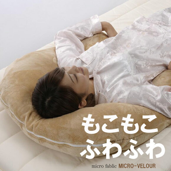 新発想のアーチ型枕 抱かれ枕「アーチピローMOA」 【送料無料】