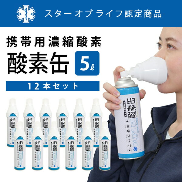 携帯用濃縮酸素 酸素缶 5リットル(12本セット）| 日本製 消費期限5年 高温度冷感地 適用 携帯酸素 酸素スプレー 酸素ボンベ 高濃度酸素 スポーツ 登山 集中力 記憶力 疲れた体 運転中 ドライブ 避難 救急 頭痛 息切れ 高山病 酸素不足 新型肺炎 血中酸素 酸素濃度