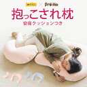 安産クッションつき 抱っこされ枕|送料無料 日本製抱き枕 妊婦 授乳 抱き枕 授乳 授乳まくら 授乳枕 授乳クッション 授乳クッション 抱き枕 赤ちゃん お座り クッション クッション 授乳 マタニティクッション かわいい 出産祝い 産前産後OK 洗える