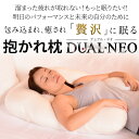 枕 肩こり解消 抱かれ枕DUAL-NEO(デュアル・ネオ)販...