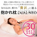 枕 肩こり解消 抱かれ枕DUAL-NEO(デュアル・ネオ)販...