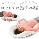枕 肩こり解消 はじめての抱かれ枕送料無料 返品保証 日本製...