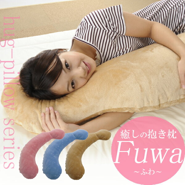 【抱き枕/枕】 癒しの抱き枕Fuwa 〜ふわ〜 【送料無料】