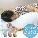 抱き枕「癒しの抱き枕 Sara ?さら?」 【送料無料】【返品無料対応】【楽ギフ_包装】枕/まくら/マクラ/抱きまくら/だきまくら/ロング/洗える/肩こり/首こり/腰痛/足枕/安眠/快眠/いびき/うつぶせ/妊婦/マタニティ/国産【RCP】10P11Jan14