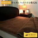 キャメル ハイパイル敷毛布|ダブルサイズ 140×200cm送料無料 日本製 モンゴル ラクダ キャメル100% あったか 掛け布団 掛布団 毛布 掛けふとん ふわふわ 柔らかい ほっと 吸湿性 冷え性 天然繊維 洗える 国産