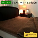 キャメル ハイパイル敷毛布|シングルサイズ 100×200cm送料無料 日本製 モンゴル ラクダ キャメル100% あったか 掛け布団 掛布団 毛布 掛けふとん ふわふわ 柔らかい ほっと 吸湿性 冷え性 天然繊維 洗える 国産