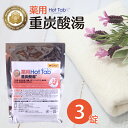 【ギフトラッピング不可】薬用 ホットタブ 3錠|重炭酸イオン薬用入浴剤 医薬部外品無香料 無着色 無添加 冷え性 肩こり ヒザ痛 腰痛 神経痛 リウマチ 痔 乾燥肌 湿疹 あかぎれ ひび ニキビ 保湿 整肌 炭酸泉 温浴 浴槽 洗顔 角質 老廃物 ギフト ポイント消化