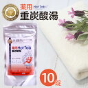 薬用 ホットタブ 10錠|重炭酸イオン薬用入浴剤 医薬部外品無香料 無着色 無添加 冷え性 肩こり ヒザ痛 腰痛 神経痛 リウマチ 痔 乾燥肌 湿疹 あかぎれ ひび ニキビ 保湿 整肌 炭酸泉 温浴 浴槽 洗顔 角質 老廃物 ぽかぽか ツヤツヤギフト